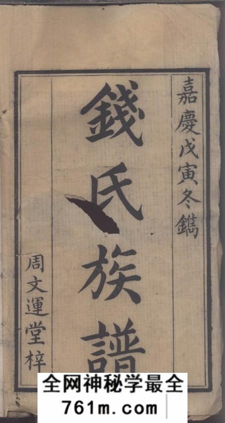 湖南湘潭彭城堂钱氏三修族谱