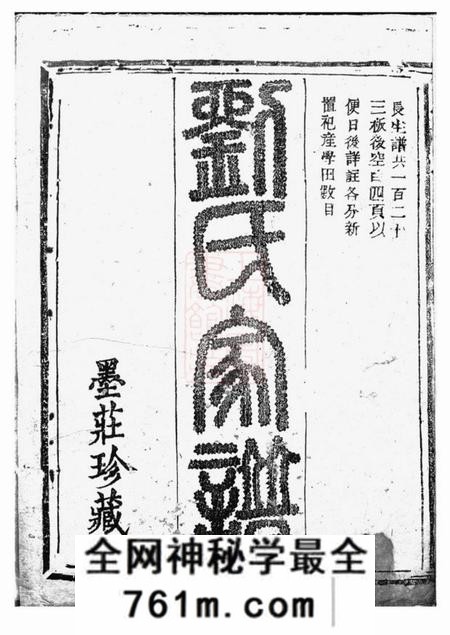 彭城堂刘氏长生谱