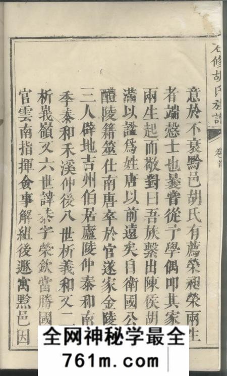 湖南黔阳黔阳供洪乡石修胡氏族谱