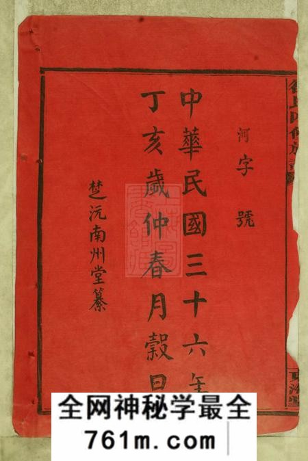 湖南沅江东海堂徐氏四修族谱十二卷