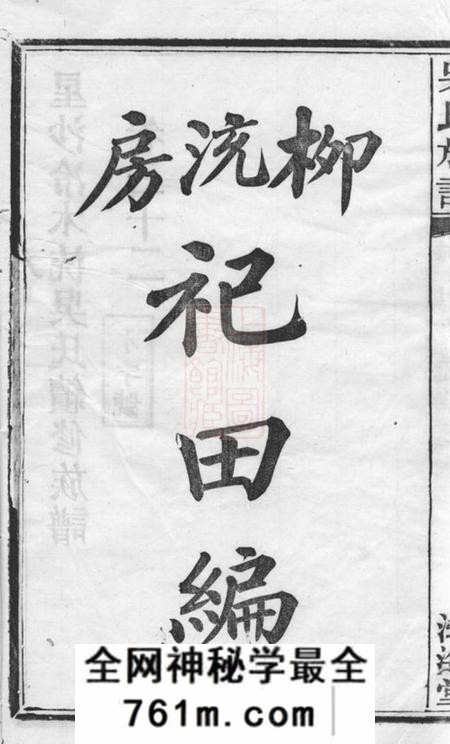 长沙渤海堂星沙冷木流吴氏续修族谱