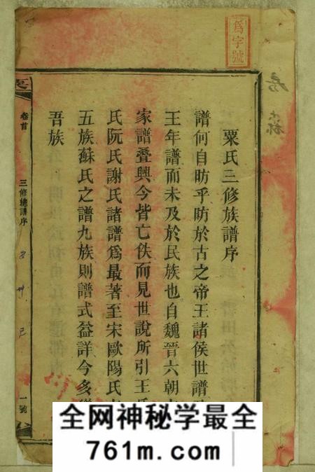 湖南邵阳昭陵三修粟氏族谱二十卷首三卷序传二卷