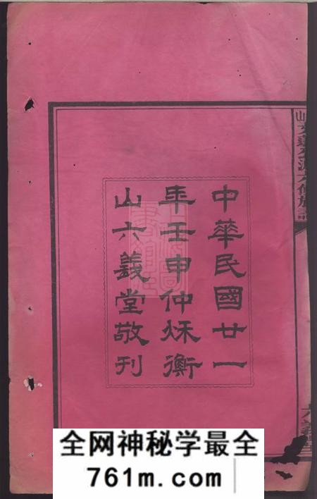 衡山六义堂衡山文蓬公派六修族谱七十八卷