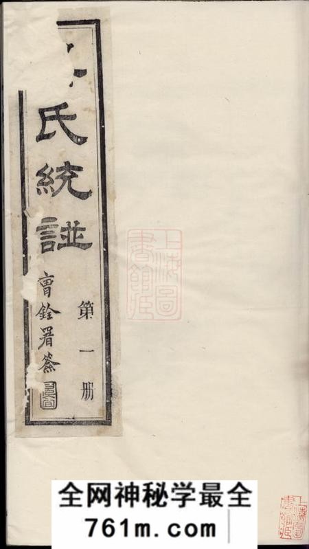 无锡至德堂吴氏统谱六卷首二卷末三卷