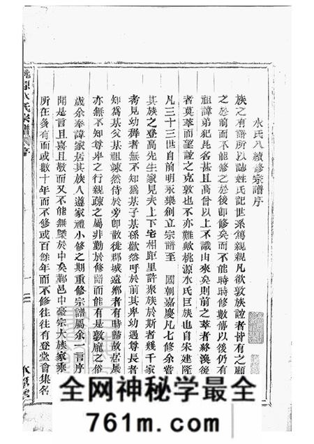 浙江鄞县本源堂桃源水氏宗谱十四卷首一卷