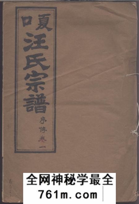 夏口夏口汪氏宗谱