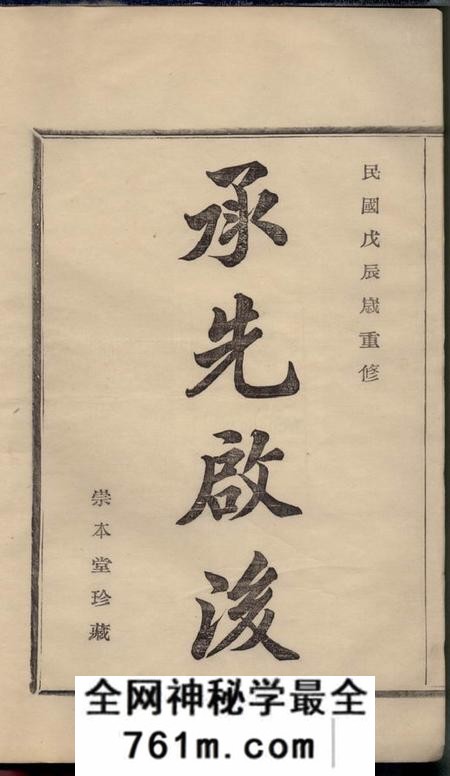 鄞县崇本堂四明李氏宗谱不分卷