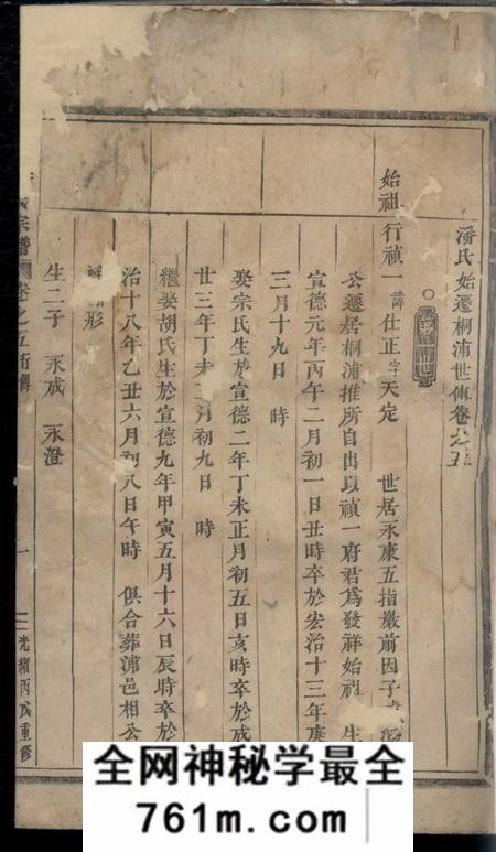 桐庐等荥阳潘氏宗谱