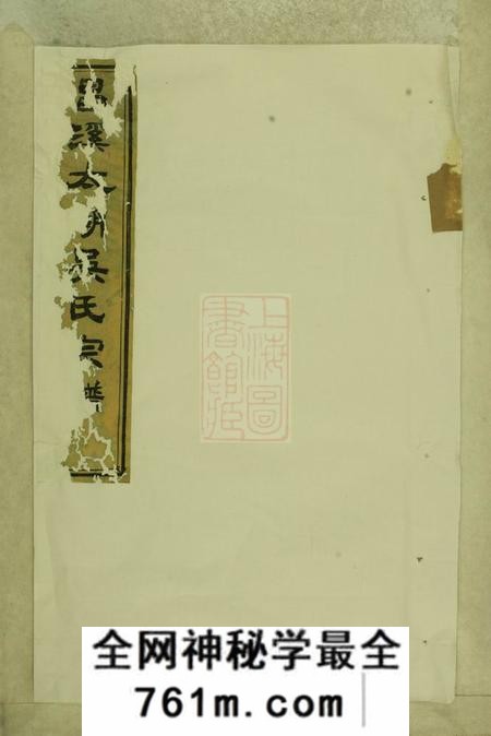 歙县昌溪太湖吴氏宗谱十四卷