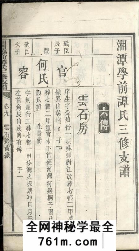 湘潭湘潭学前谭氏三修支谱