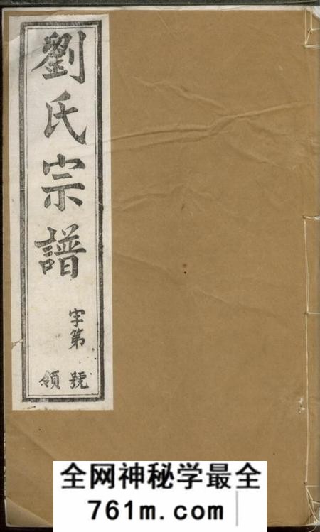 武进敦睦堂刘氏宗谱十二卷