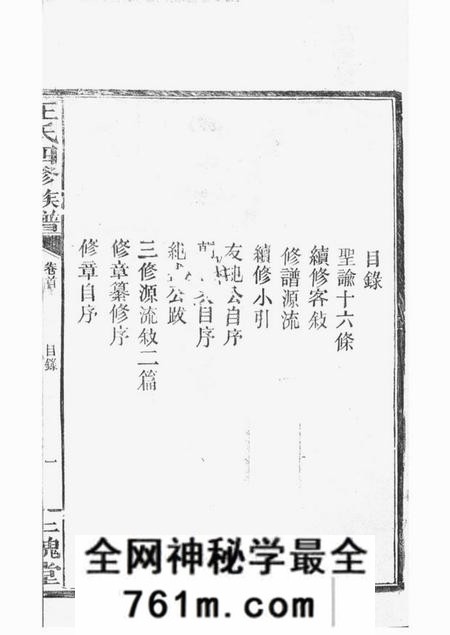 湖南常德三槐堂湖南常德府武陵县中淰村王氏四修支谱五卷首一卷