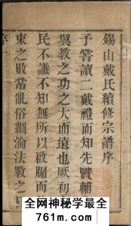 无锡二礼堂锡山戴氏宗谱十八卷