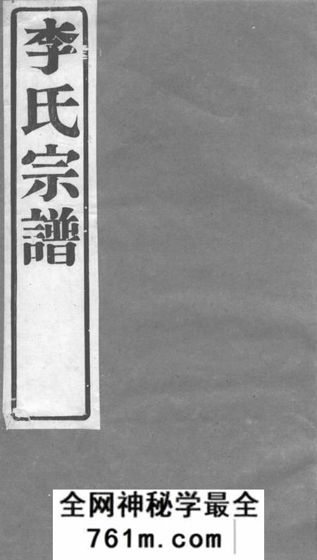 武进世德堂李氏宗谱六卷