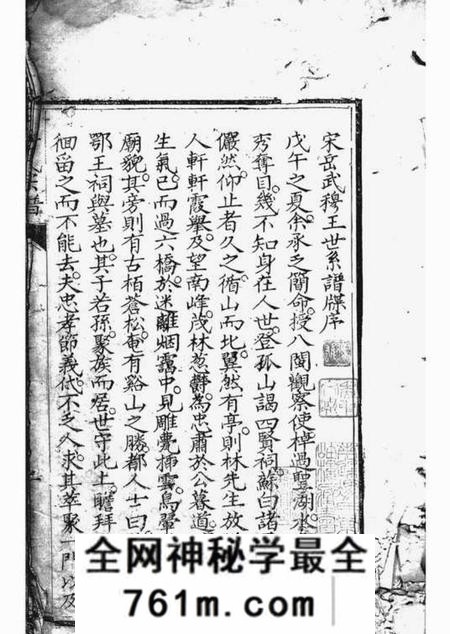 宋岳武穆王世系谱牒一卷续一卷