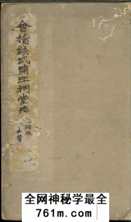 会稽会稽钱武肃王祠堂志三卷