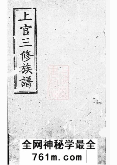 裕茂堂上官三修族谱