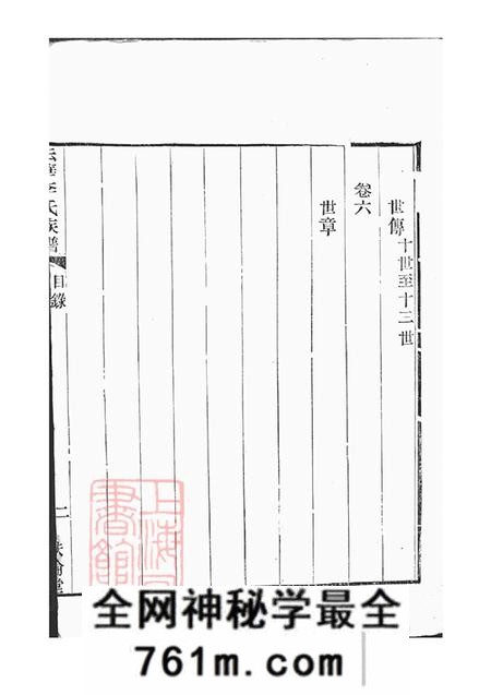 上海秩伦堂法华李氏宗谱六卷
