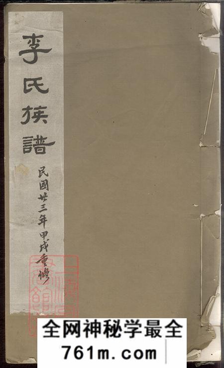 河南唐河唐县李氏族谱不分卷