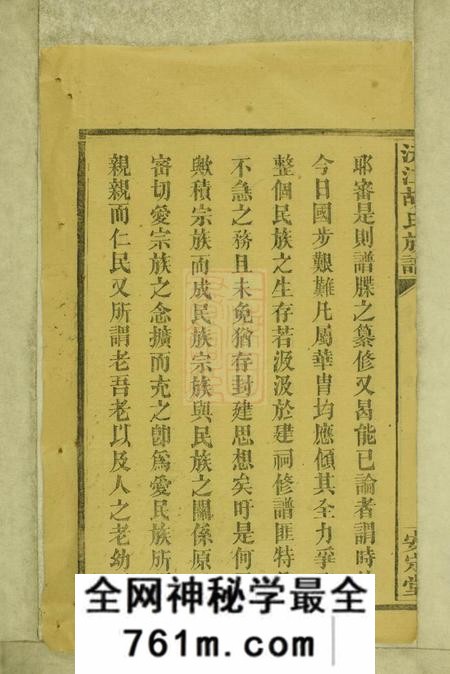 湖南沅江安定堂沅江胡氏族谱八卷首六卷