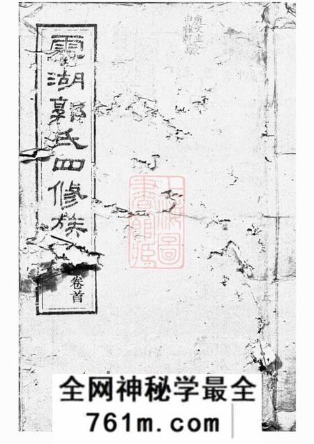 湘潭汾阳堂云湖郭氏四修族谱二十二卷首一卷