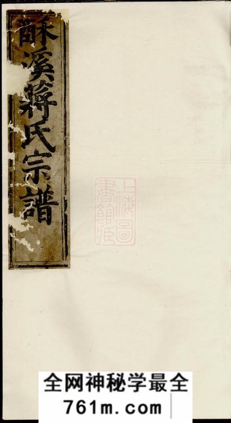 义乌酥溪蒋氏宗谱十二卷