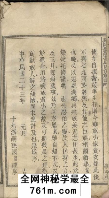 湖南益阳乐安堂益阳衡龙孙氏四修族谱六卷卷首一卷末一卷