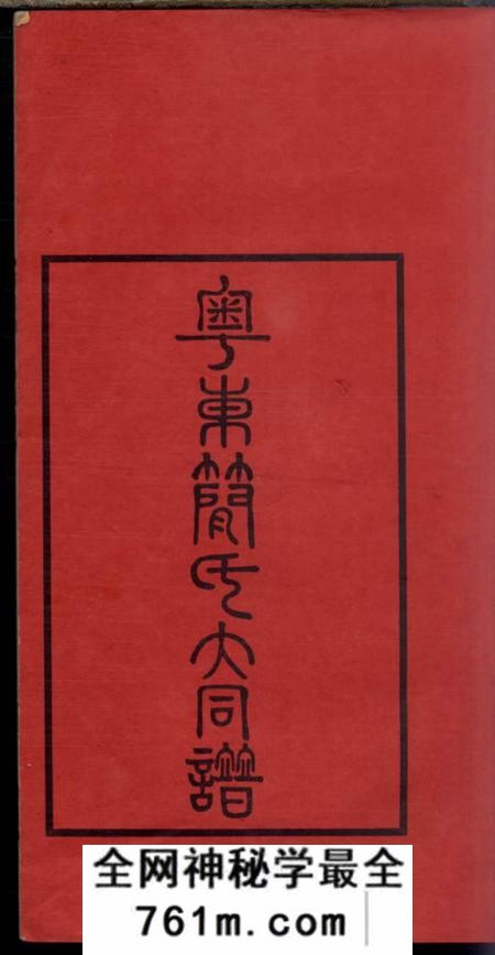 广东粤东简氏大同谱