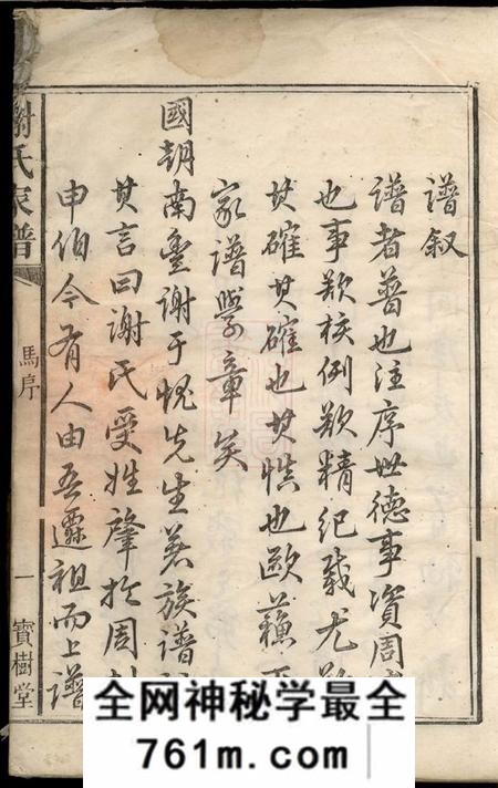 宁乡宝树堂陈留谢氏续修族谱八卷首一卷末一卷