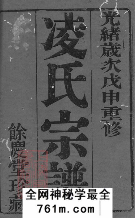 江苏常州馀庆堂凌氏宗谱六卷