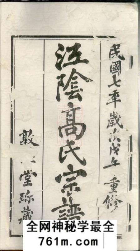 江阴敦睦堂澄江高氏宗谱十四卷首一卷