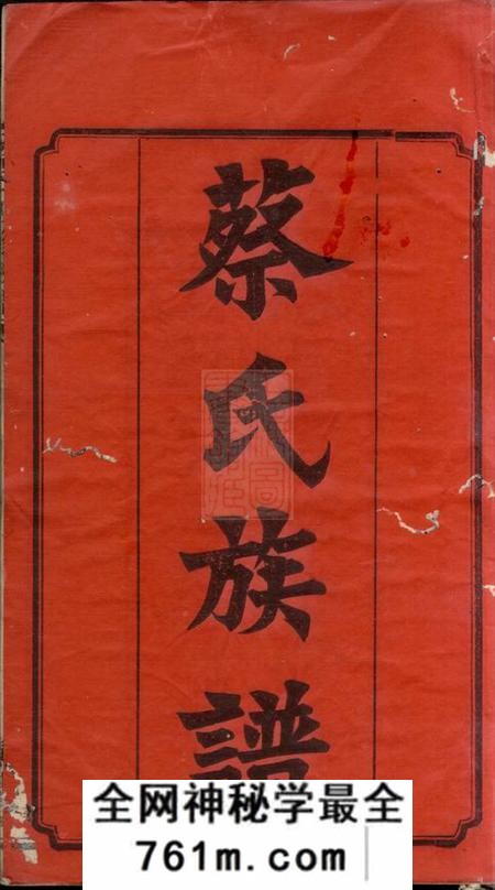 湘潭盐埠蔡氏四修族谱二十卷