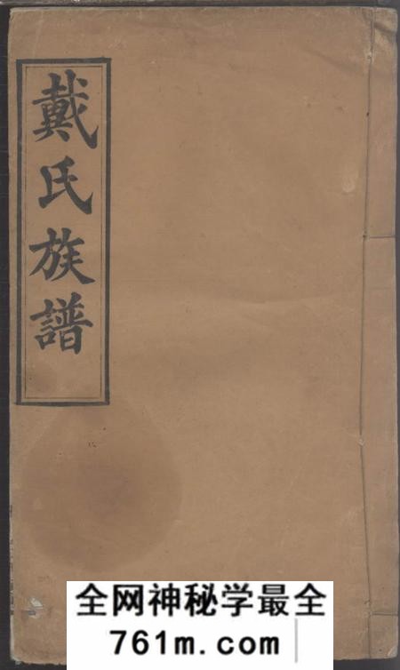 湖北麻城注礼堂戴氏族谱