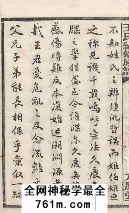 湘阴等王利文堂王氏续修族谱三十三卷首三卷