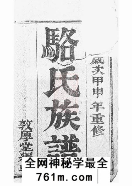 丹徒敦厚堂骆氏宗谱四卷