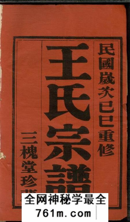 三槐堂高遥王氏宗谱六卷