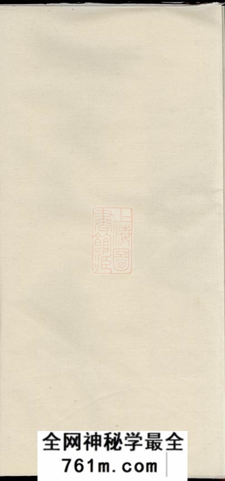 暨阳太廉堂魏氏太廉堂进主册一卷