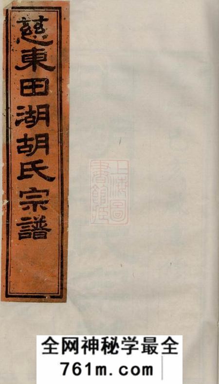 慈溪永言堂慈东田湖村胡氏宗谱十卷首一卷