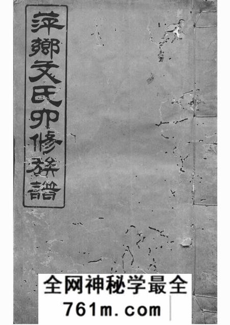 萍乡延庆堂萍乡湘东县城文氏四修族谱六卷
