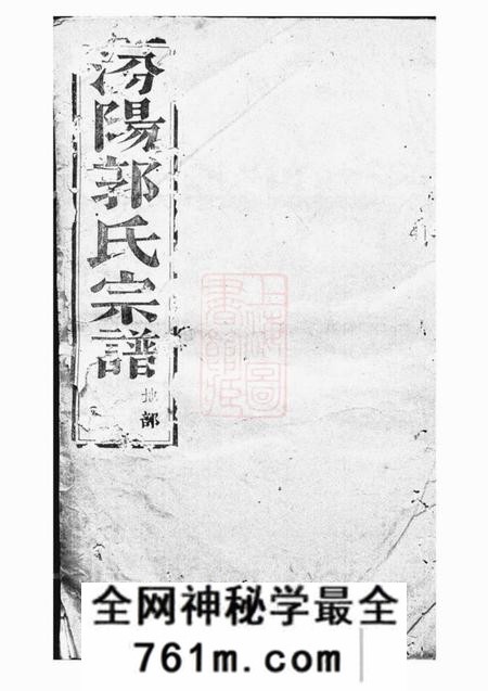 诸暨忠武堂太原郭氏宗谱八卷