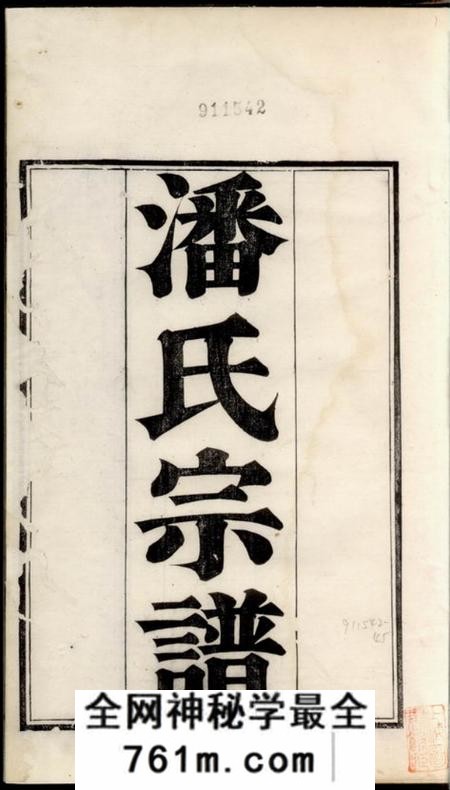 吴县潘氏宗谱三卷首一卷