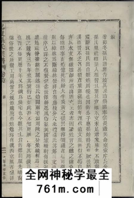 鄞县化育堂北渡孙氏宗谱二十二卷首一卷