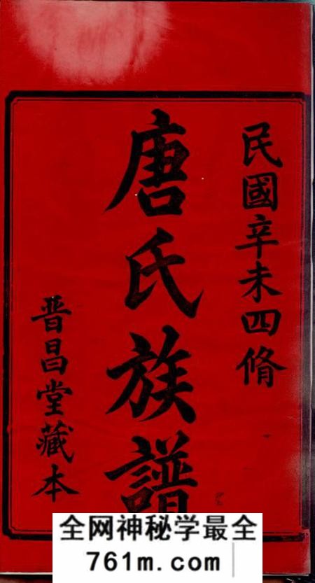 湘潭晋昌堂中湘唐氏四修族谱十六卷