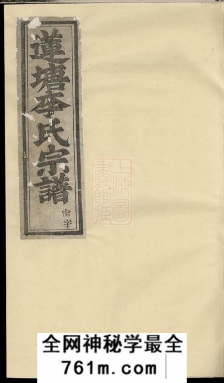 浦江莲塘李氏宗谱