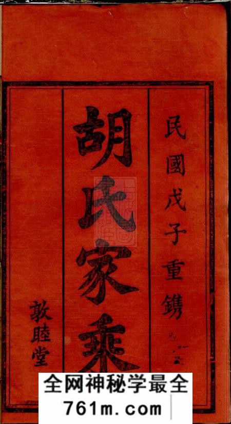 湖南常宁敦睦堂胡氏续修宗谱十七卷首三卷