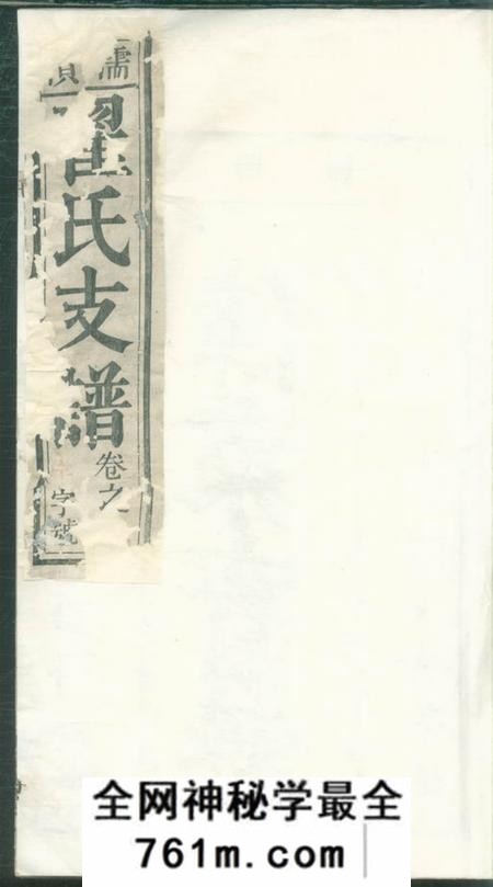 无为忠孝堂濡南翟氏支谱十卷