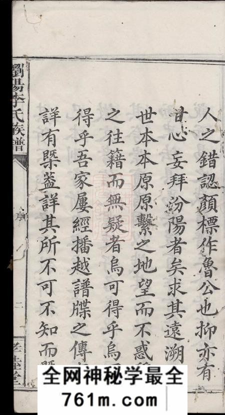 浏阳孝睦堂浏阳李氏族谱九卷