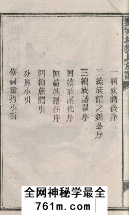 湘阴湘阴刘家塘刘氏四续族谱三十七卷