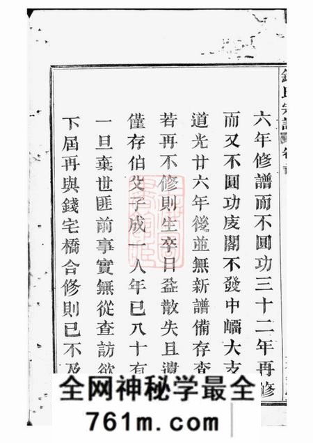 临安永锡堂中重修钱氏宗谱四卷首一卷
