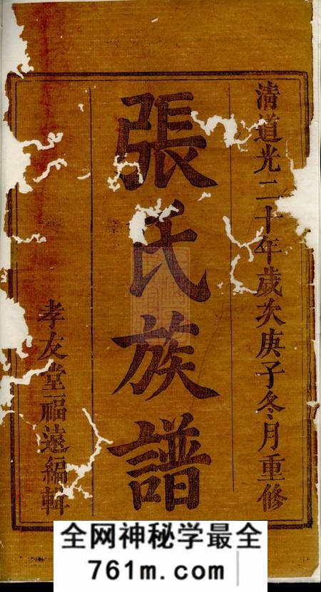 江西宜春孝友堂张氏族谱五卷首一卷